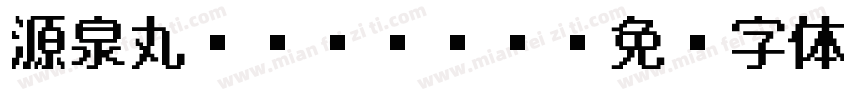 源泉丸ゴシック R字体转换